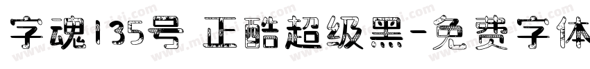 字魂135号 正酷超级黑字体转换